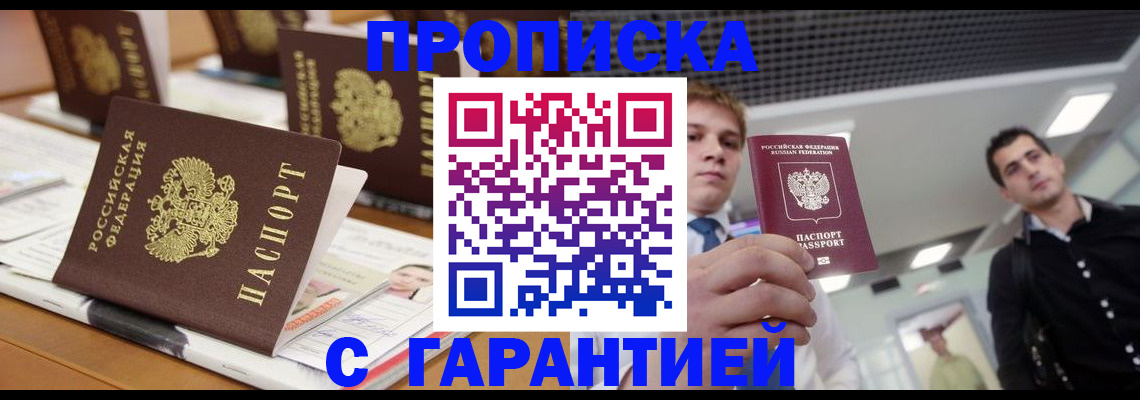 прописка гарантия в Армянске